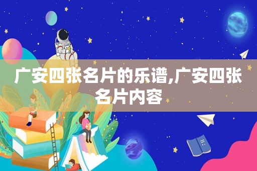 广安四张名片的乐谱,广安四张名片内容