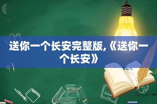 送你一个长安完整版,《送你一个长安》