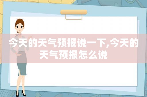 今天的天气预报说一下,今天的天气预报怎么说