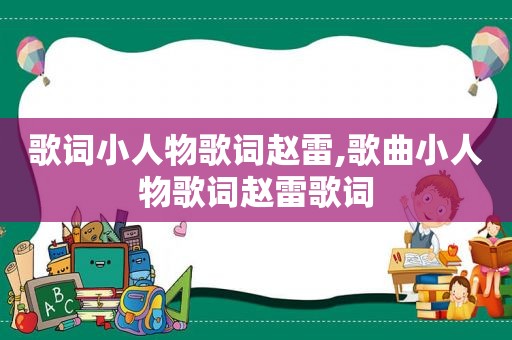 歌词小人物歌词赵雷,歌曲小人物歌词赵雷歌词