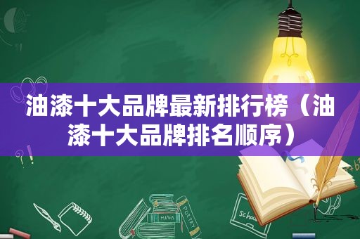 油漆十大品牌最新排行榜（油漆十大品牌排名顺序）