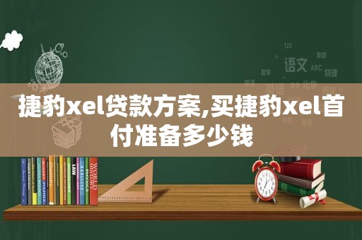 捷豹xel贷款方案,买捷豹xel首付准备多少钱