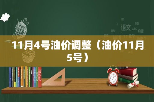 11月4号油价调整（油价11月5号）