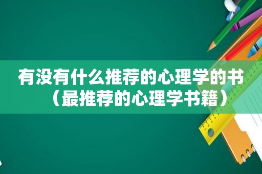 有没有什么推荐的心理学的书（最推荐的心理学书籍）