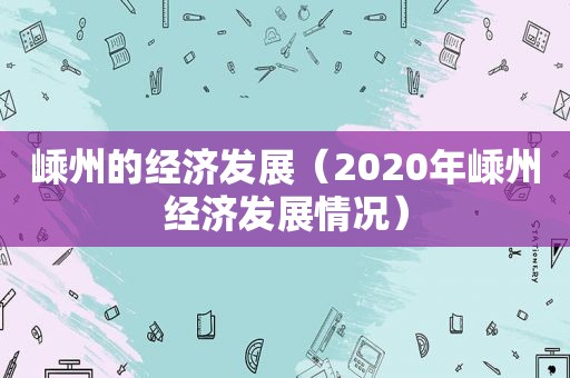 嵊州的经济发展（2020年嵊州经济发展情况）