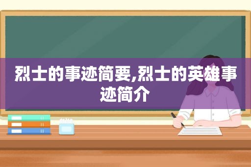 烈士的事迹简要,烈士的英雄事迹简介