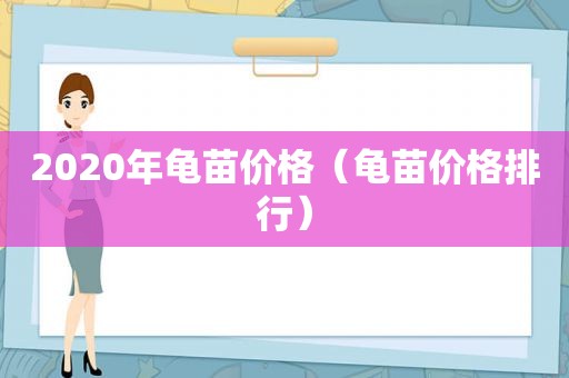 2020年龟苗价格（龟苗价格排行）