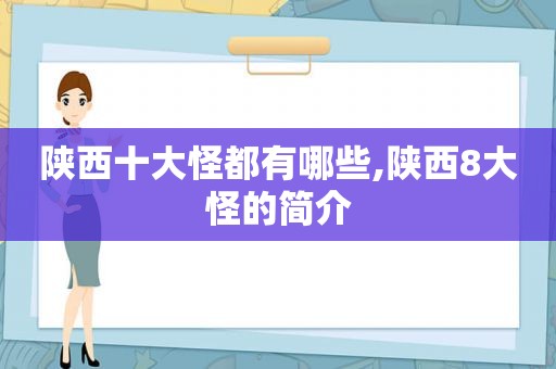 陕西十大怪都有哪些,陕西8大怪的简介