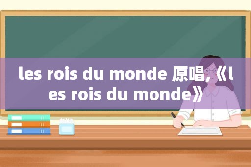 les rois du monde 原唱,《les rois du monde》