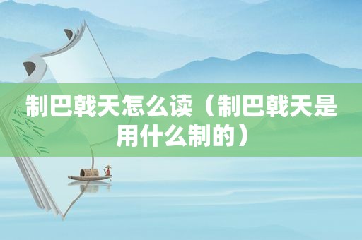 制巴戟天怎么读（制巴戟天是用什么制的）