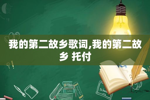 我的第二故乡歌词,我的第二故乡 托付