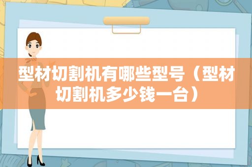 型材切割机有哪些型号（型材切割机多少钱一台）