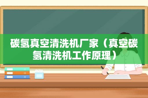 碳氢真空清洗机厂家（真空碳氢清洗机工作原理）