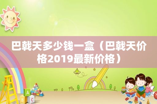 巴戟天多少钱一盒（巴戟天价格2019最新价格）