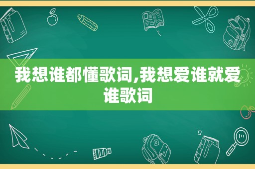 我想谁都懂歌词,我想爱谁就爱谁歌词