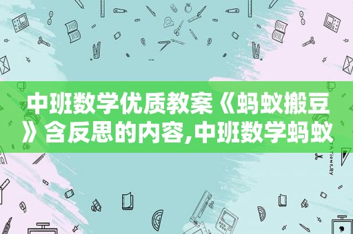 中班数学优质教案《蚂蚁搬豆》含反思的内容,中班数学蚂蚁搬豆活动反思