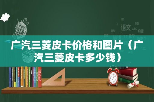 广汽三菱皮卡价格和图片（广汽三菱皮卡多少钱）