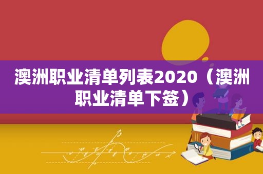 澳洲职业清单列表2020（澳洲职业清单下签）