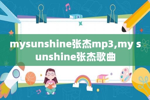 mysunshine张杰mp3,my sunshine张杰歌曲