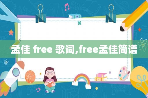 孟佳 free 歌词,free孟佳简谱