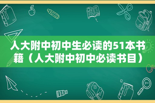 人大附中初中生必读的51本书籍（人大附中初中必读书目）