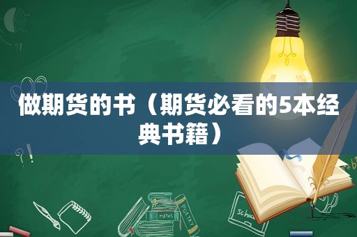 做期货的书（期货必看的5本经典书籍）