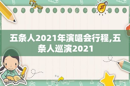 五条人2021年演唱会行程,五条人巡演2021