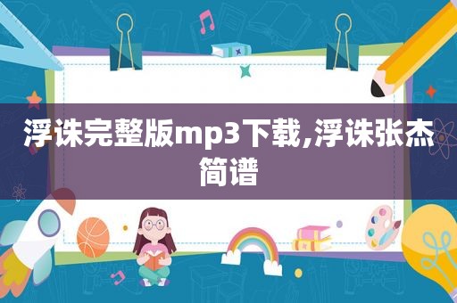 浮诛完整版mp3下载,浮诛张杰简谱