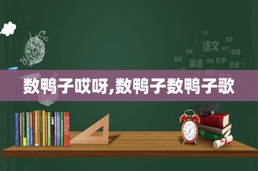 数鸭子哎呀,数鸭子数鸭子歌