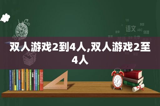 双人游戏2到4人,双人游戏2至4人