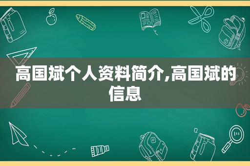 高国斌个人资料简介,高国斌的信息