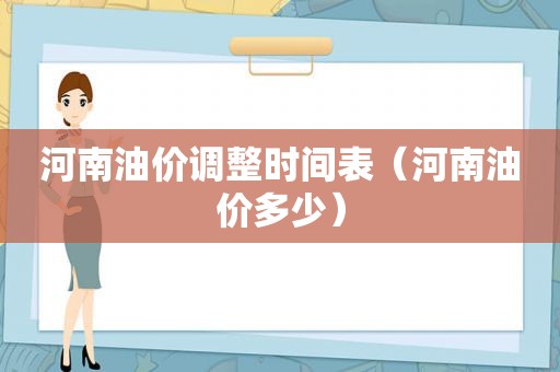 河南油价调整时间表（河南油价多少）