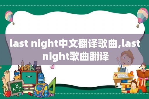 last night中文翻译歌曲,last night歌曲翻译