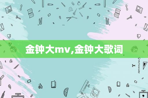 金钟大mv,金钟大歌词