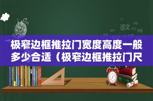 极窄边框推拉门宽度高度一般多少合适（极窄边框推拉门尺寸多少合适）