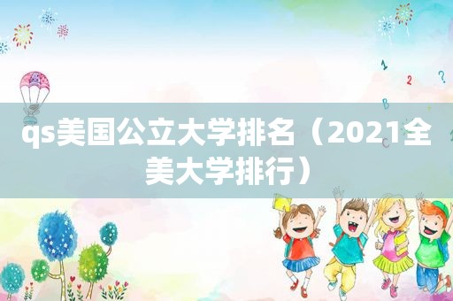 qs美国公立大学排名（2021全美大学排行）