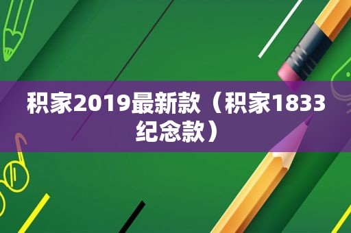 积家2019最新款（积家1833纪念款）