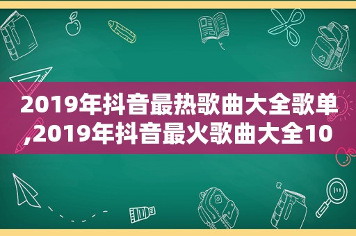 2019年抖音最热歌曲大全歌单,2019年抖音最火歌曲大全100首