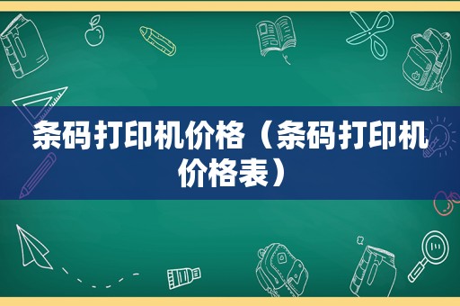 条码打印机价格（条码打印机价格表）