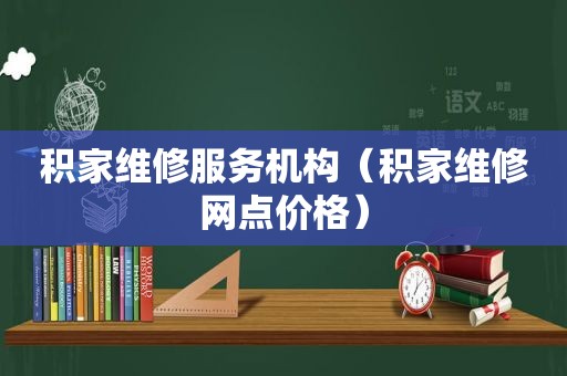 积家维修服务机构（积家维修网点价格）