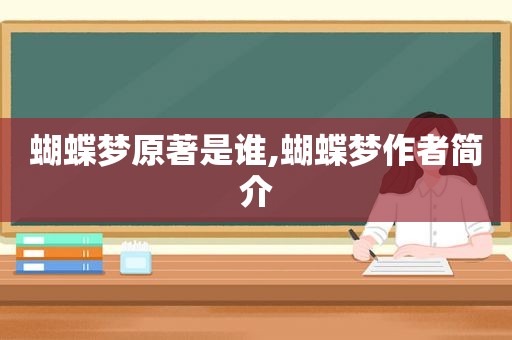 蝴蝶梦原著是谁,蝴蝶梦作者简介