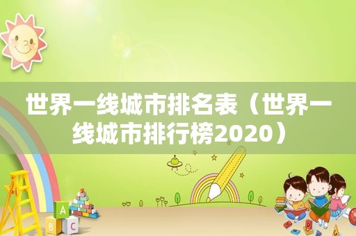 世界一线城市排名表（世界一线城市排行榜2020）