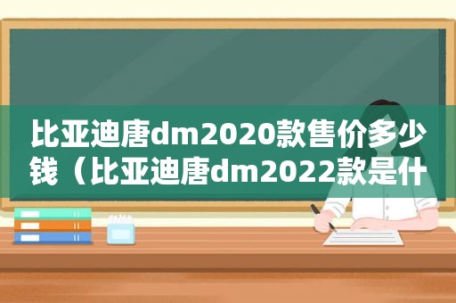 比亚迪唐dm2020款售价多少钱（比亚迪唐dm2022款是什么上市）