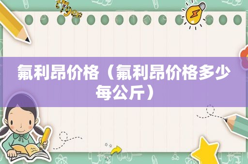 氟利昂价格（氟利昂价格多少每公斤）