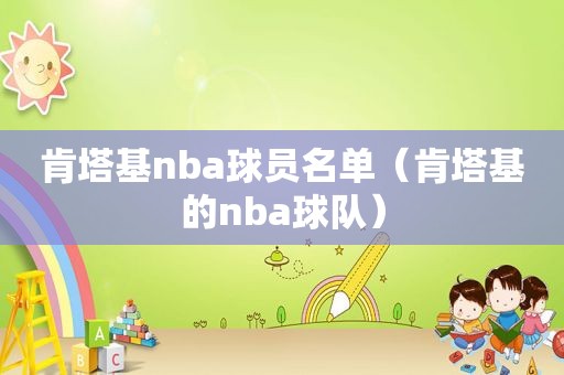 肯塔基nba球员名单（肯塔基的nba球队）