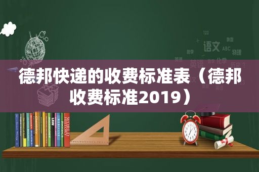 德邦快递的收费标准表（德邦收费标准2019）