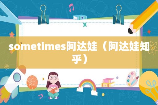 sometimes阿达娃（阿达娃知乎）