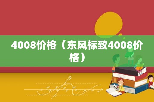 4008价格（东风标致4008价格）