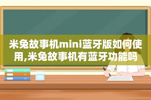 米兔故事机mini蓝牙版如何使用,米兔故事机有蓝牙功能吗