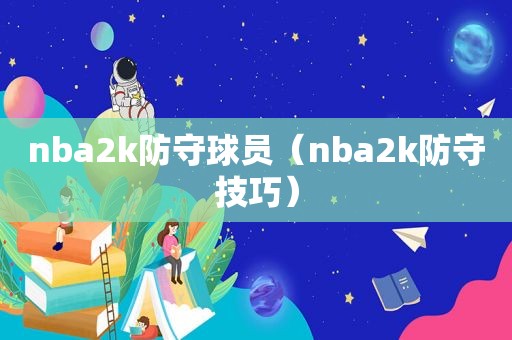 nba2k防守球员（nba2k防守技巧）